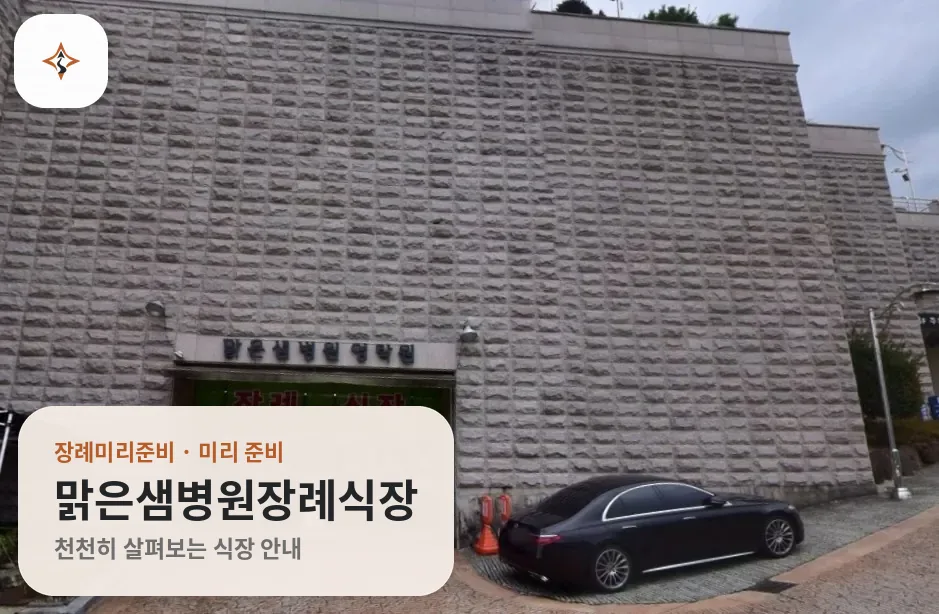 경남 거제시 맑은샘병원장례식장 미리 보는 모습