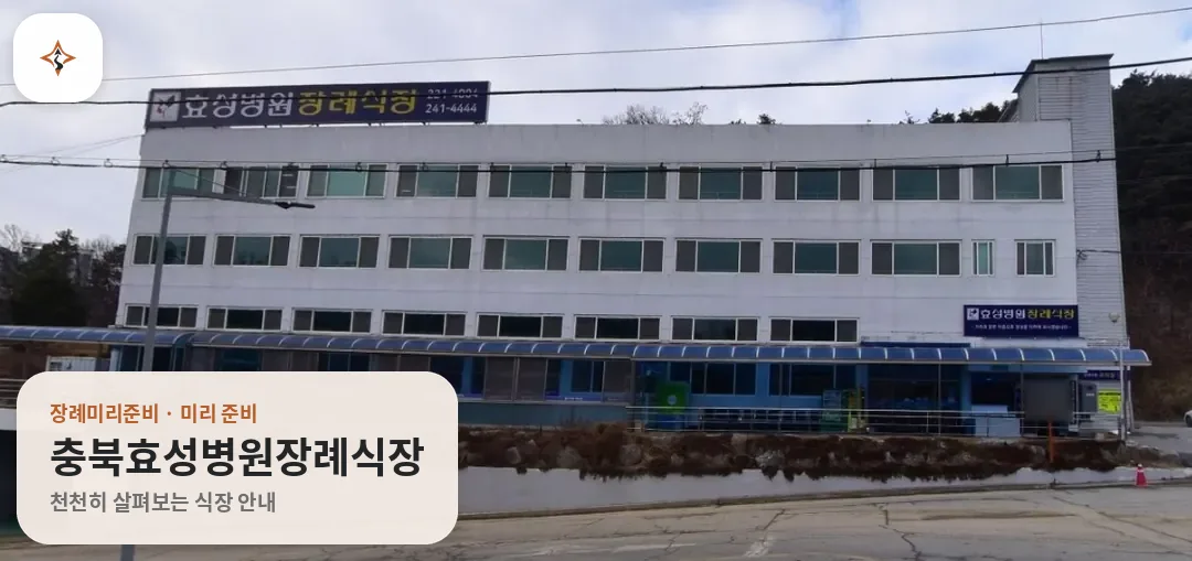충북 청주시 충북효성병원장례식장 미리 보는 모습