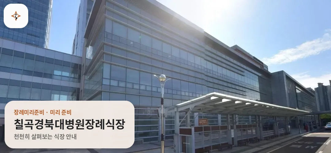 대구 중구 칠곡경북대병원장례식장 미리 보는 모습