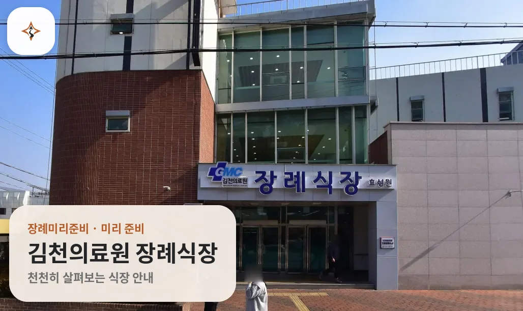 경북 김천시 김천의료원 장례식장 미리 보는 모습