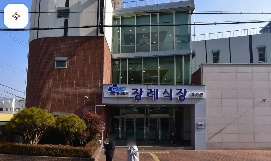 경북 김천시 김천의료원 장례식장 미리 보는 모습