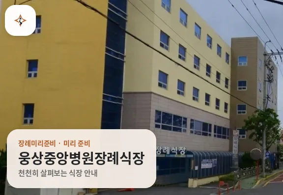 경남 양산시 웅상중앙병원장례식장 미리 보는 모습