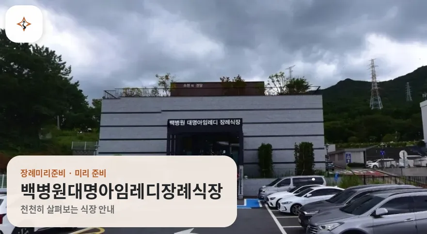 경남 거제시 백병원대명아임레디장례식장 미리 보는 모습