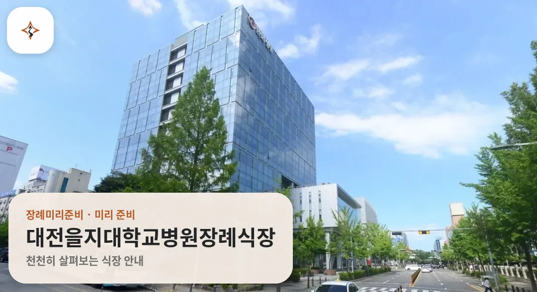 대전 서구 대전을지대학교병원장례식장 미리 보는 모습