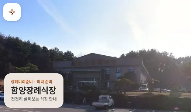 경남 함양군 함양장례식장 미리 보는 모습