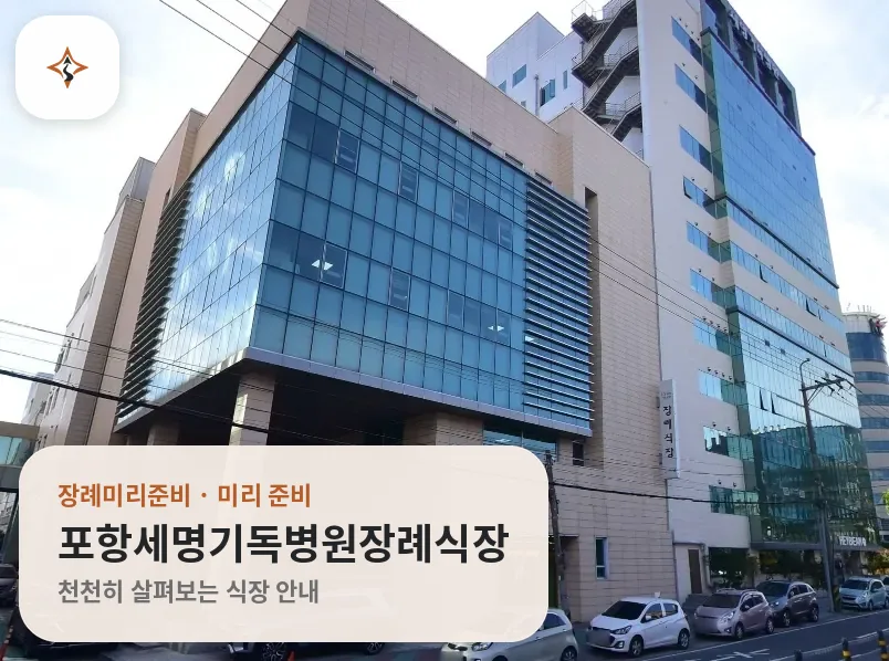 경북 포항시 포항세명기독병원장례식장 미리 보는 모습