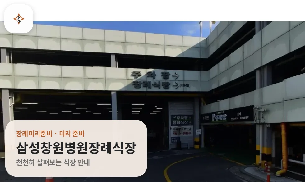 경남 창원시 삼성창원병원장례식장 미리 보는 모습