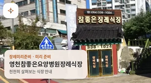 경북 영천시 영천참좋은요양병원장례식장 미리 보는 모습
