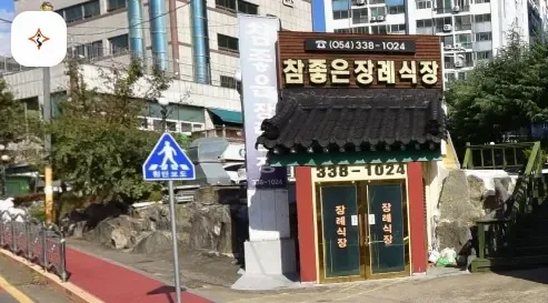 경북 영천시 영천참좋은요양병원장례식장 미리 보는 모습