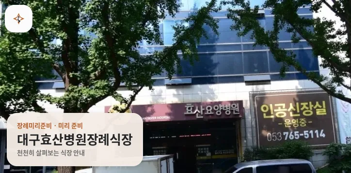 대구 수성구 대구효산병원장례식장 미리 보는 모습