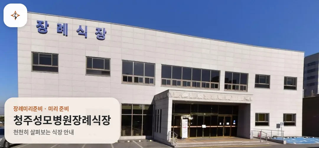 충북 청주시 청주성모병원장례식장 미리 보는 모습