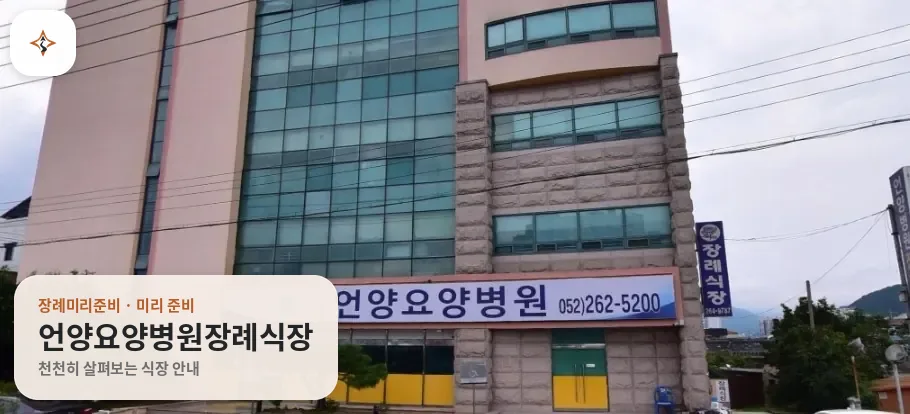 울산 울주군 언양요양병원장례식장 미리 보는 모습