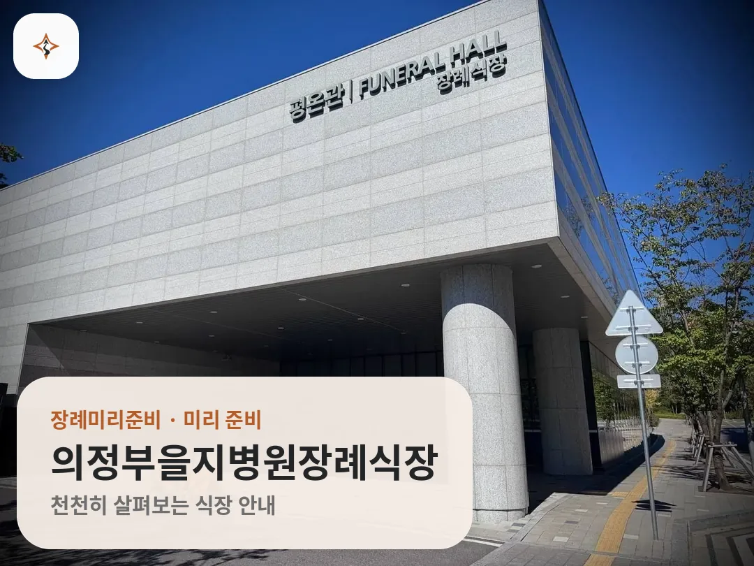 경기 의정부시 의정부을지병원장례식장 미리 보는 모습