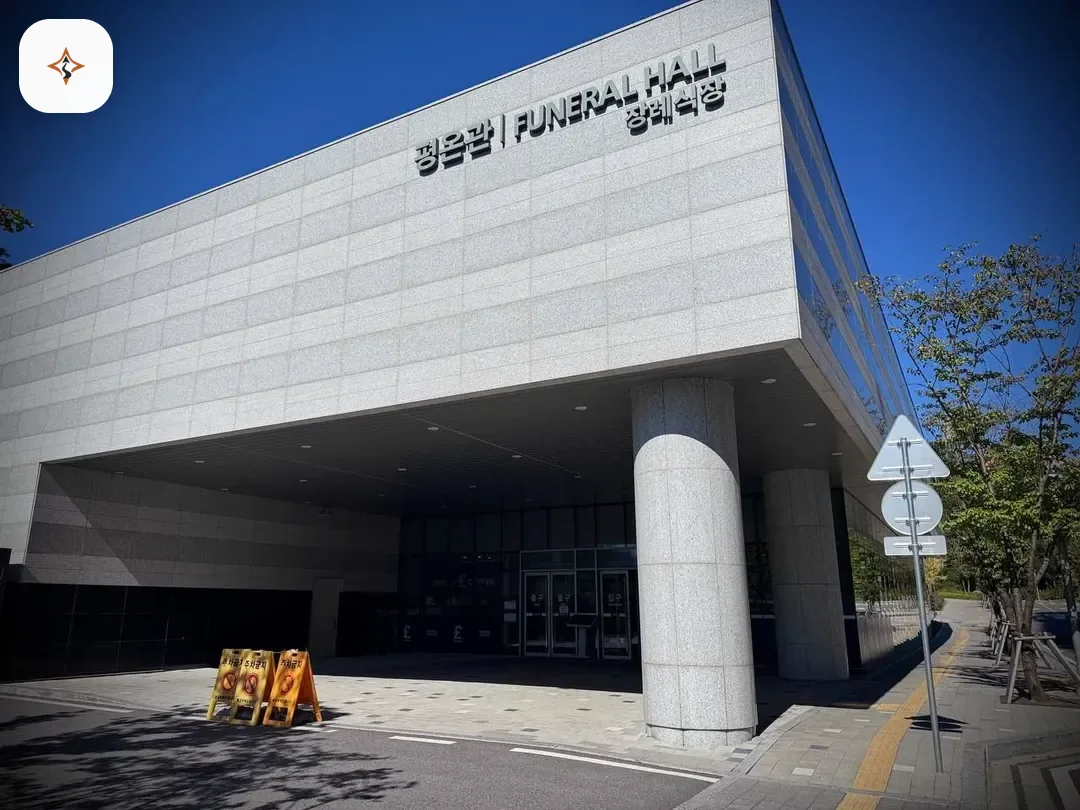경기 의정부시 의정부을지병원장례식장 미리 보는 모습