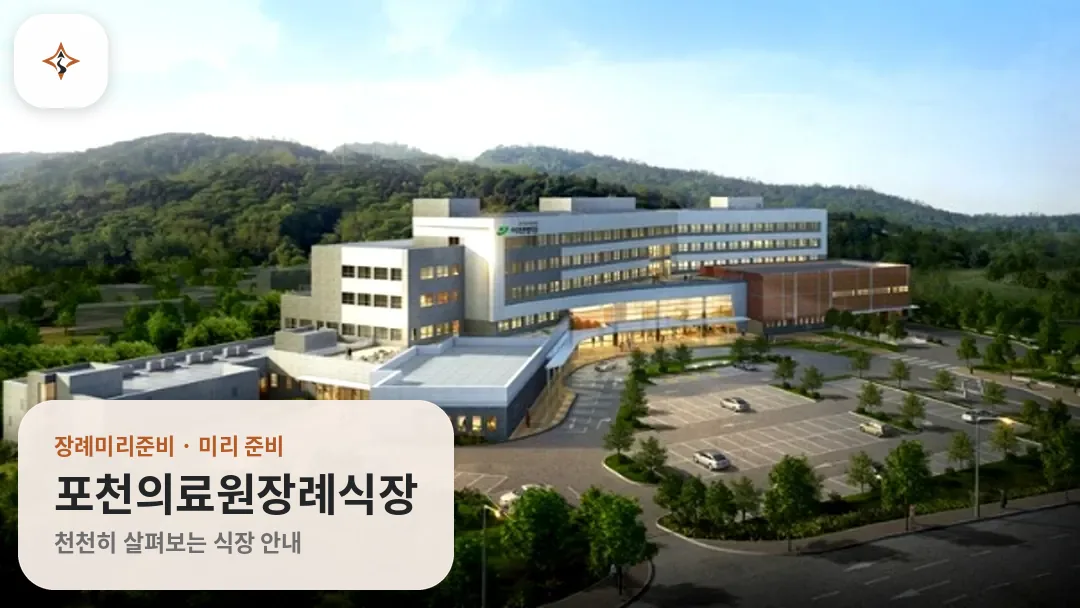 경기 포천시 포천의료원장례식장 미리 보는 모습