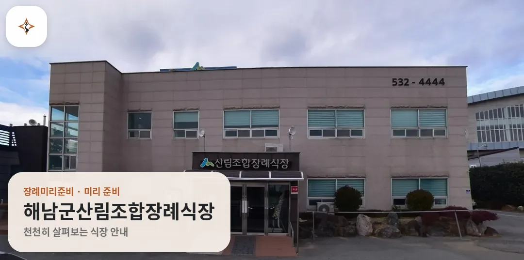 전남 해남군산림조합장례식장 미리 보는 모습