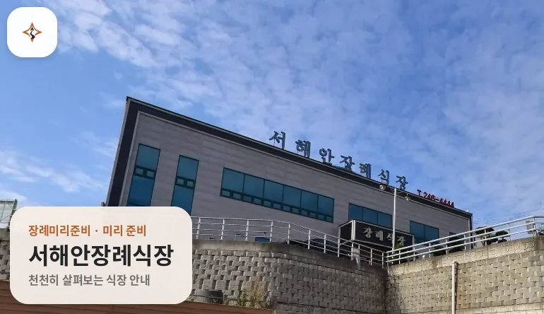 전남 목포시 서해안장례식장 미리 보는 모습