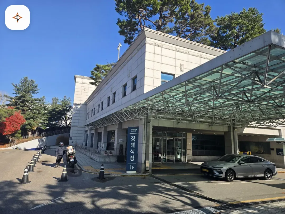 서울 종로구 서울대병원장례식장 미리 보는 모습
