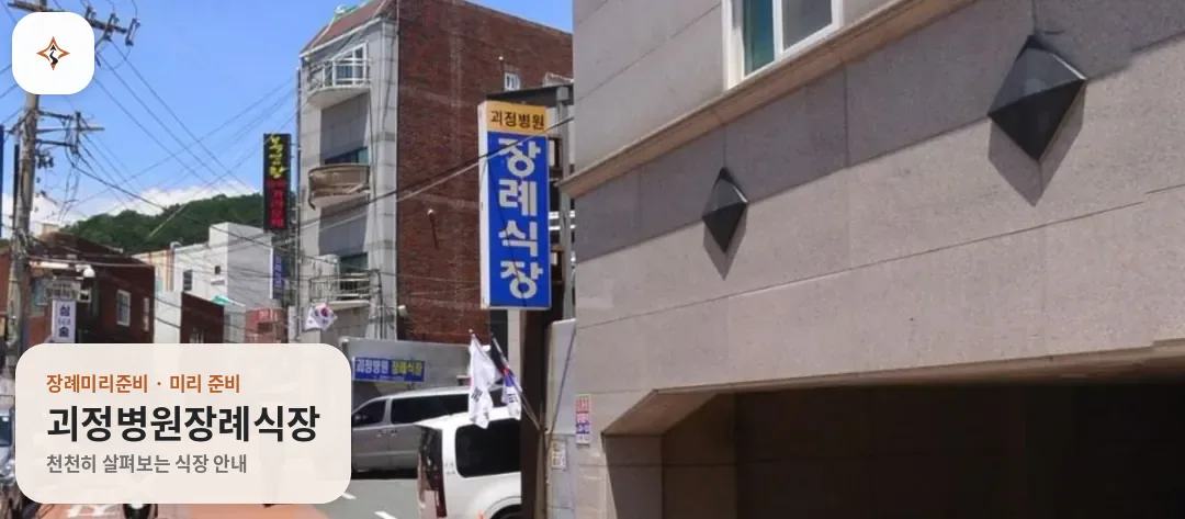 부산 사하구 괴정병원장례식장 미리 보는 모습