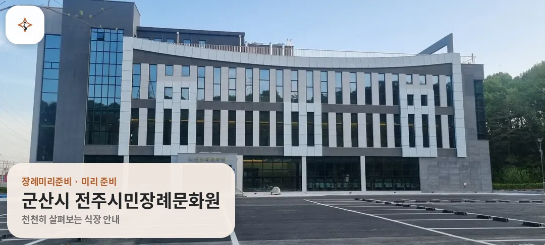 전북 군산시 전주시민장례문화원 미리 보는 모습