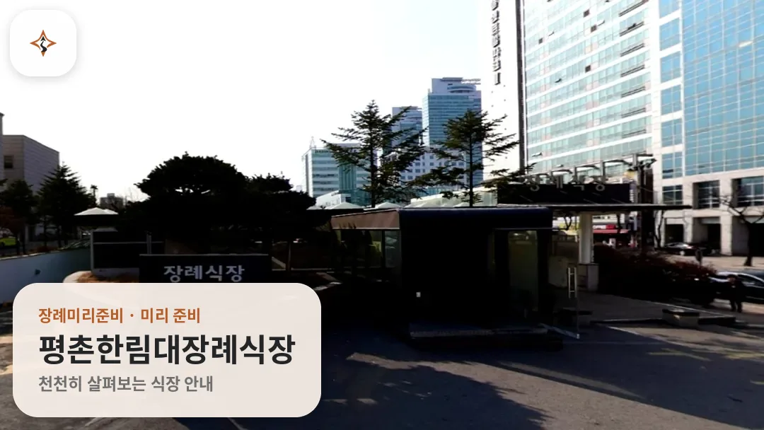 경기 안양시 평촌한림대장례식장 미리 보는 모습