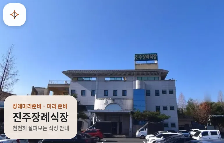 경남 진주시 진주장례식장 미리 보는 모습