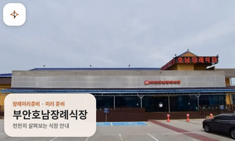 전북 부안군 부안호남장례식장 미리 보는 모습