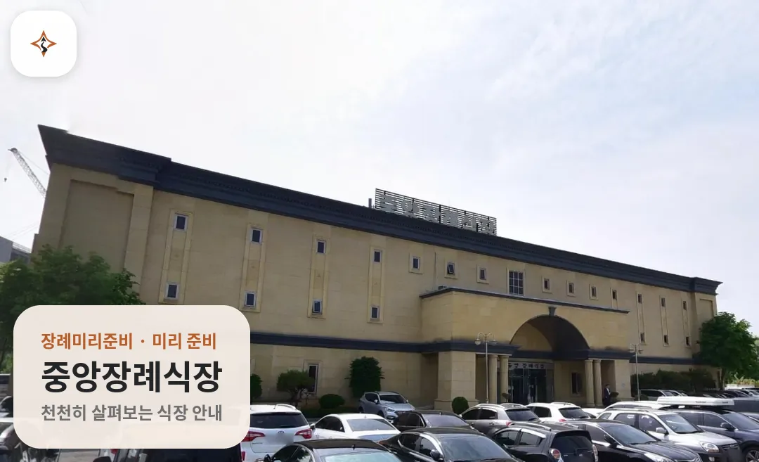 경기 평택시 중앙장례식장 미리 보는 모습