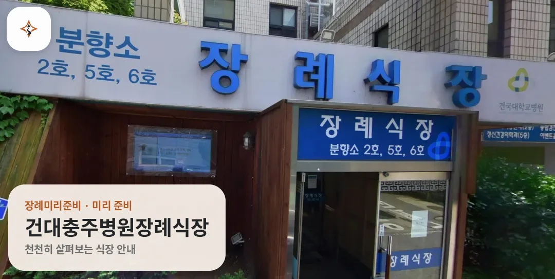 충북 충주시 건대충주병원장례식장 미리 보는 모습