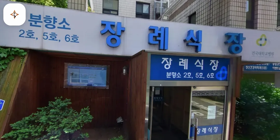 충북 충주시 건대충주병원장례식장 미리 보는 모습