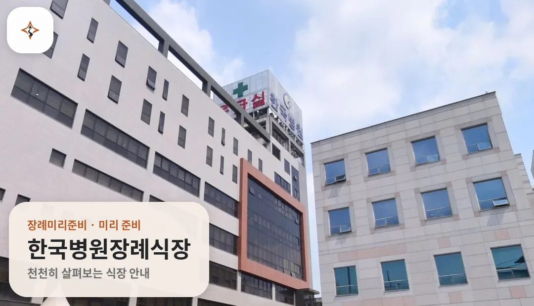 경기 오산시 한국병원장례식장 미리 보는 모습