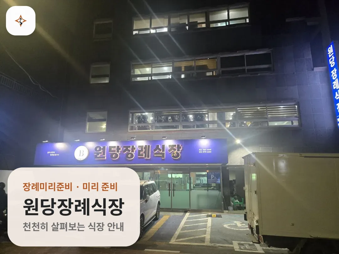 경기 고양시 원당장례식장 미리 보는 모습