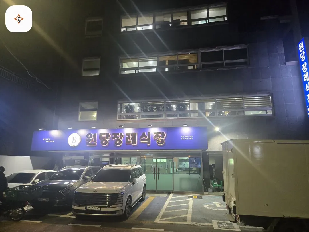 경기 고양시 원당장례식장 미리 보는 모습