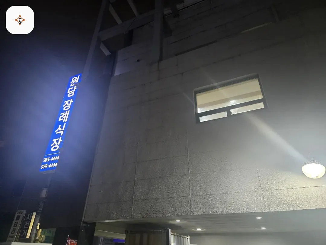 경기 고양시 원당장례식장 찾아가는 길
