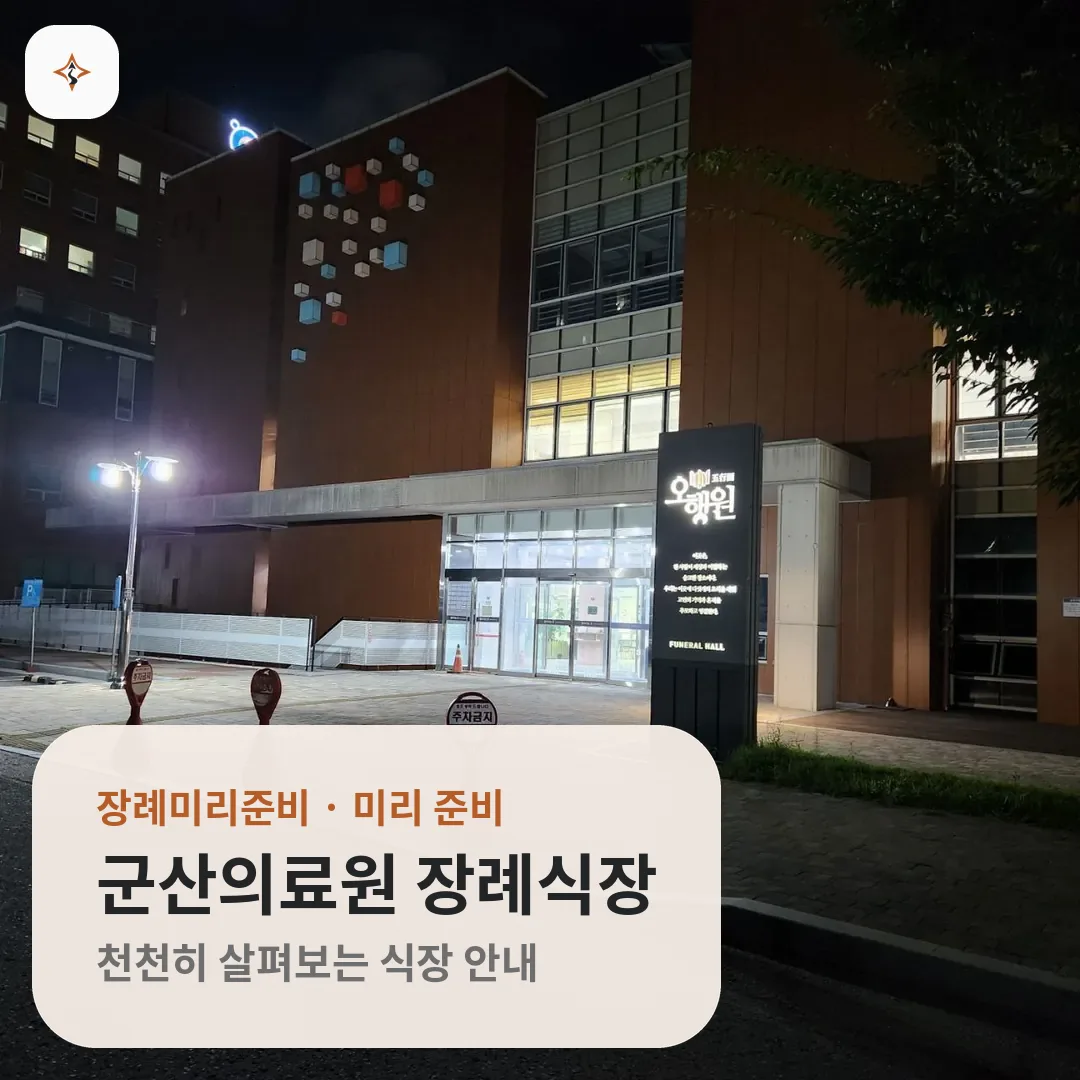 전북 군산시 군산의료원 장례식장 미리 보는 모습