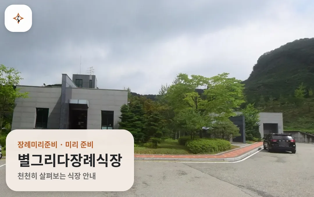 경기 양평군 별그리다장례식장 미리 보는 모습