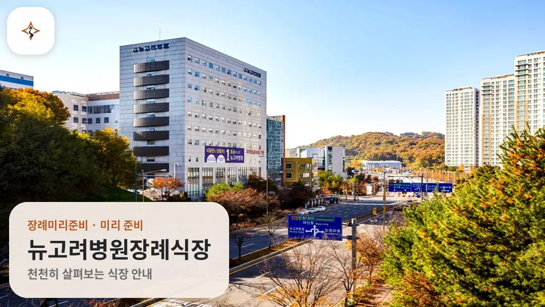 경기 김포시 뉴고려병원장례식장 미리 보는 모습