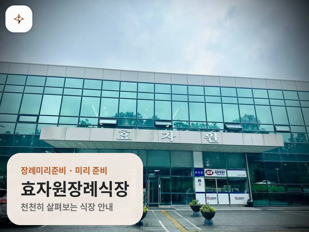 경기 이천시 효자원장례식장 미리 보는 모습