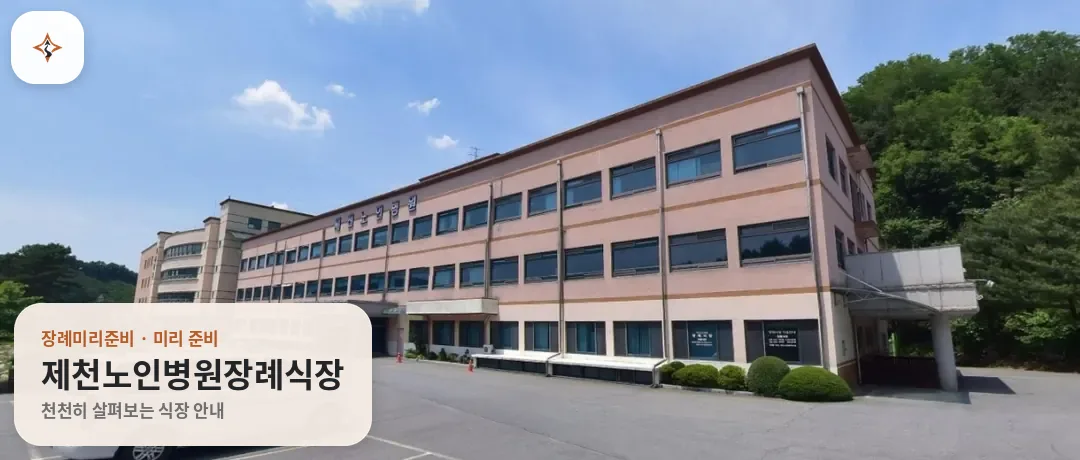충북 제천시 제천노인병원장례식장 미리 보는 모습