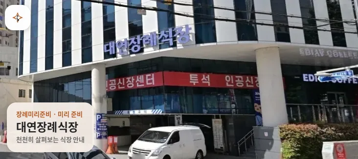 부산 남구 대연장례식장 미리 보는 모습