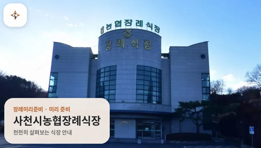 경남 사천시농협장례식장 미리 보는 모습