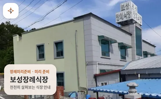 전남 보성군 보성장례식장 미리 보는 모습