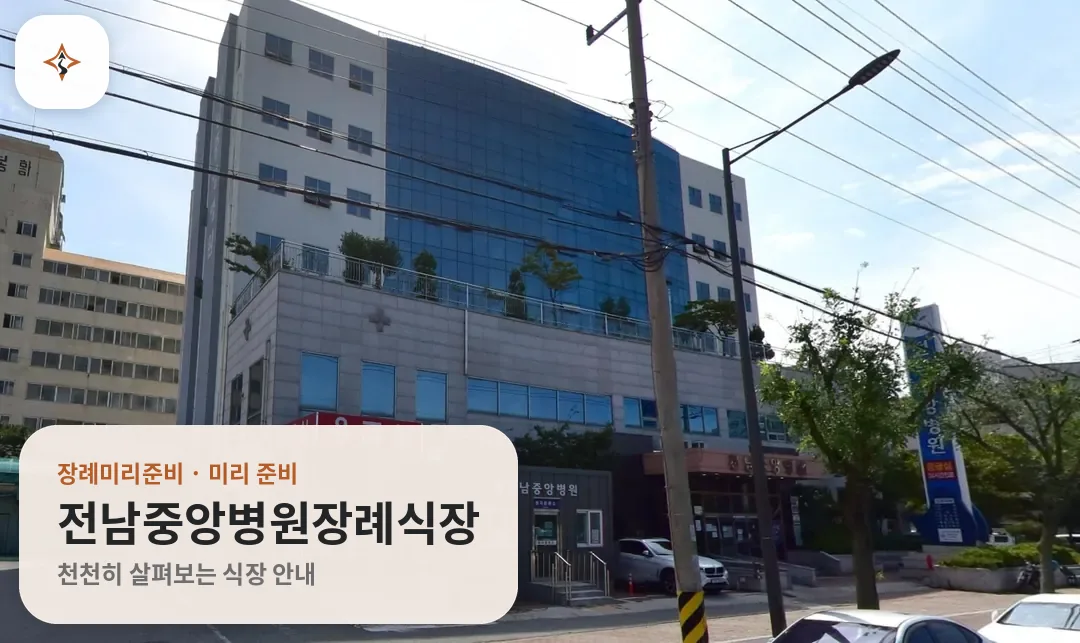 전남 목포시 전남중앙병원장례식장 미리 보는 모습