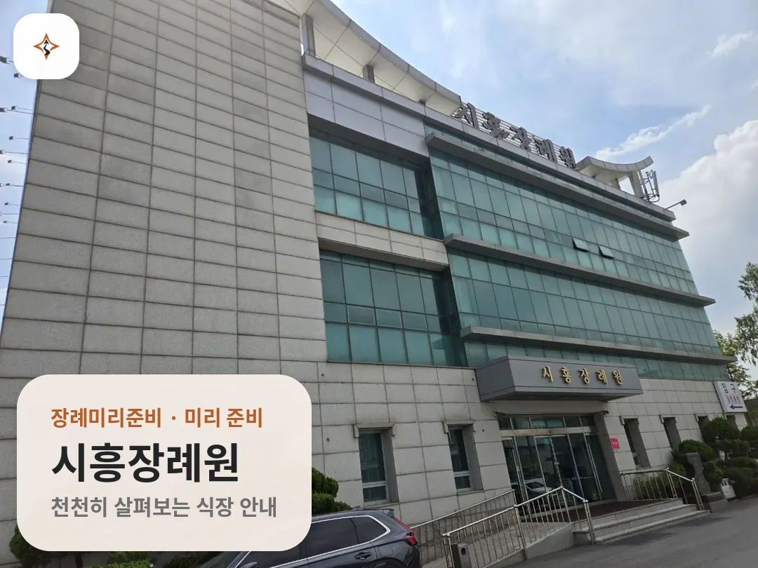 경기 시흥시 시흥장례원 미리 보는 모습