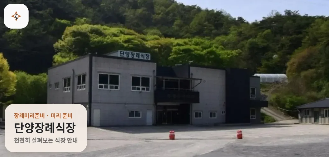 충북 단양군 단양장례식장 미리 보는 모습