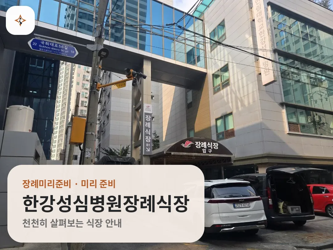 서울 영등포구 한강성심병원장례식장 미리 보는 모습