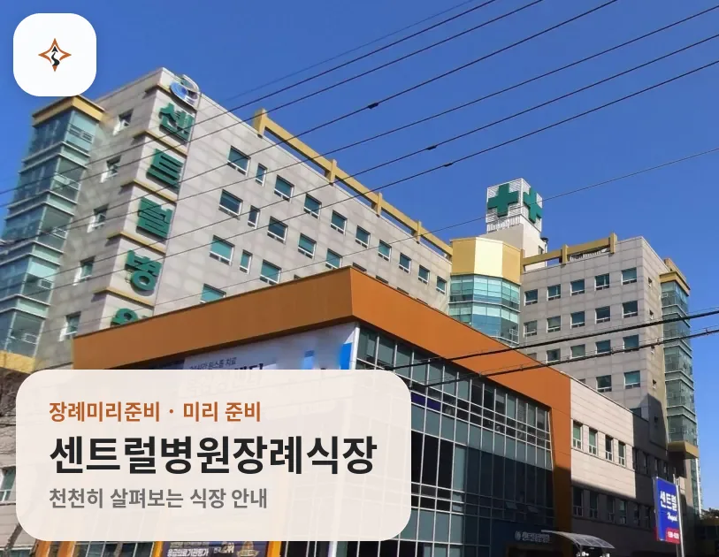경기 시흥시 센트럴병원장례식장 미리 보는 모습