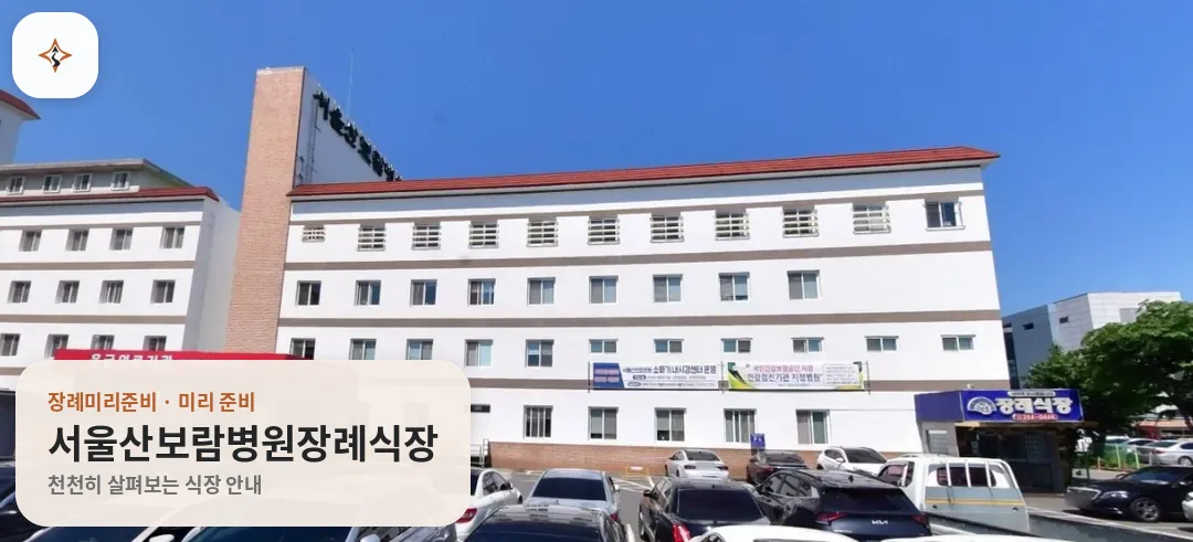 울산 울주군 서울산보람병원장례식장 미리 보는 모습