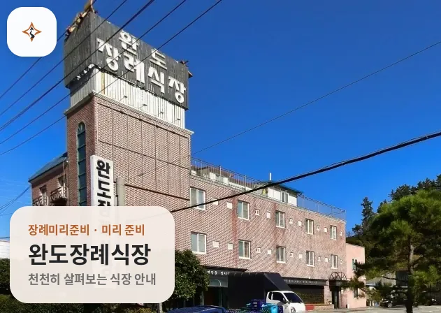 전남 완도군 완도장례식장 미리 보는 모습