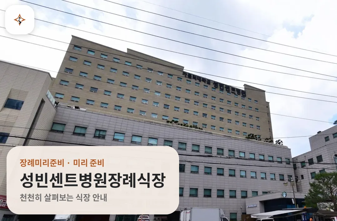 경기 수원시 성빈센트병원장례식장 미리 보는 모습